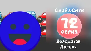 СмайлСити 2 Сезон 72 Серия - Бородатая Погоня