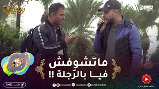 علاش عليا 2/ الجزائري موسوس غير ماتبقاش تشوف فيه .." شوف كيفاش خلاصت عليه !!"