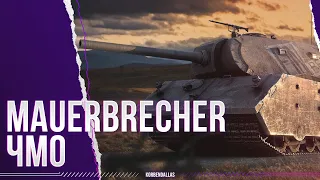 А ЭТО ТОЧНО МАУС? - VK 168.01 Mauerbrecher