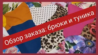 Обзор срочного заказа: укорачиваю брюки и ушиваю тунику.