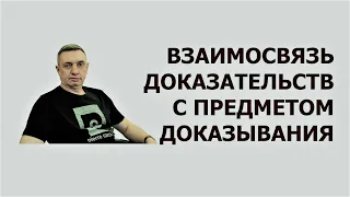 Взаимосвязь доказательств с предметом доказывания