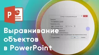 Выравнивание объектов в MS PowerPoint