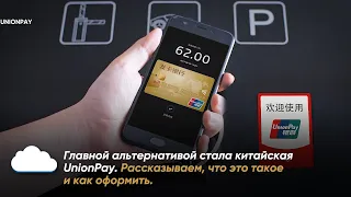 На замену Visa и Mastercard: что такое UnionPay и где принимают эту платежную систему