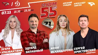 ЗАПАШНЫЙ, КРИСТОВСКИЙ, ИСКАНДАРОВА | Студия 55 Live | 07.11 | «АВАНГАРД» — «ДИНАМО» | Сезон 2021/22