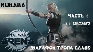 Total War: ARENA | Марафон: трапа славы! Кинана | ЗБТ | Стрим | Gameplay