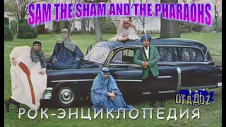 Рок-энциклопедия. Sam The Sham And The Pharaohs. История группы