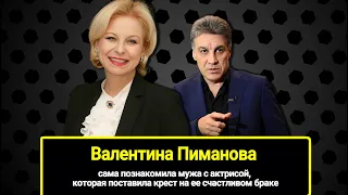 62-летняя Валентина Пиманова: сама познакомила мужа с актрисой, которая поставила крест на ее браке