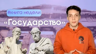 Платон — «Государство» за 15 минут