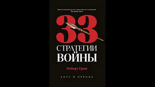 33 стратегии войны (Глава 2) Р.Грин