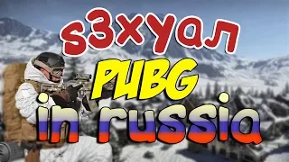 ИНОСТРАНЦЫ IN PUBG 18+ ( ͡ᵔ ͜ʖ ͡ᵔ )