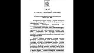 Законы РФ: Указ Президента РФ/17.08.21
