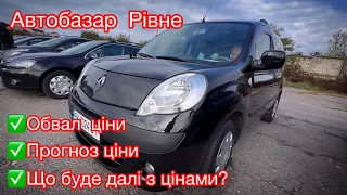 Автобазар Рівне. Шокуючі ціни. Чого чекати далі. Розбираємось детально.