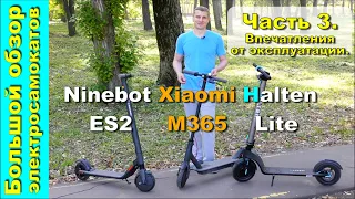 Большой обзор Ninebot ES2 Xiaomi M365 Halten Lite Часть 3 Впечатления от эксплуатации