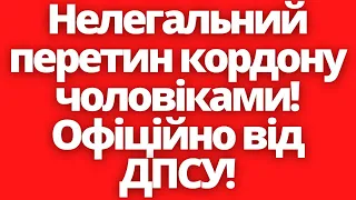 Нелегальний перетин кордону чоловіками! Офіційна інформація від ДПСУ!