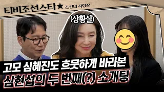 [#조선의사랑꾼] (1시간) 지적만 당하던 남자에서 지적인 남자로 등극한 심현섭의 '백'두 번째 소개팅(결말 포함) #TVCHOSUNSTAR (TV CHOSUN 240415 방송)