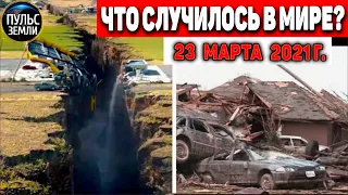 Катаклизмы за день 23 МАРТА  2021! Пульс Земли! в мире событие дня #flooding​ #lluvias​#snow​#chuva