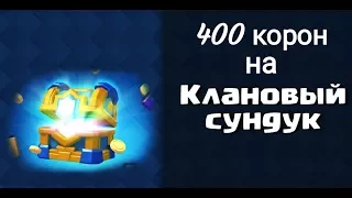 Набил 400 корон на клановый сундук и из него выпала... / Clash Royale за что???