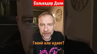 Сальвадор Дали, кто он?   #shorts #shortsvideo #дали #сальвадор дали