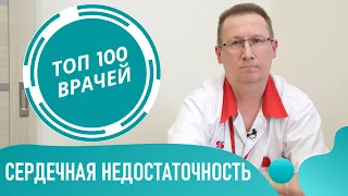 Хроническая сердечная недостаточность: симптомы, лечение и таблетки