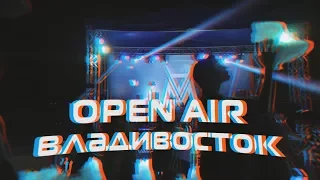 OPEN AIR | 29.07.2017 | VLADIVOSTOK