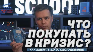 Что покупать в кризис? Как выбрать DJ оборудование, Что покупать из бу?