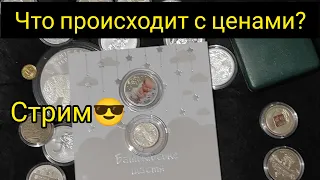 Стрим 🔥 почему подорожали и подешевели монеты Украины 🤷 куда бежать 🤑