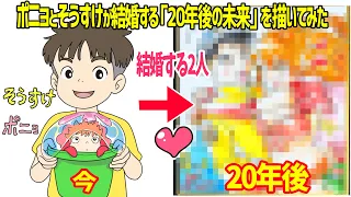 【崖の上のポニョ】ポニョとそうすけが結婚する「20年後の未来」が幸せすぎる…