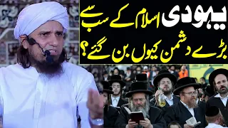 yahoodi islam ke sab se barray dushman kyun ban gaye | Mufti Tariq Masood | yahoodi history
