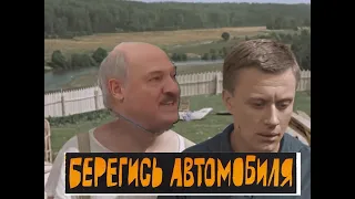 Берегись автомобиля   Лукашенко мем