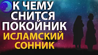 К чему снится покойник по исламскому соннику?