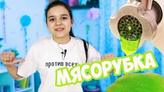 МЯСОРУБКА ПРОТИВ СЛАДОСТЕЙ / МЯСОРУБКА ЧЕЛЛЕНДЖ