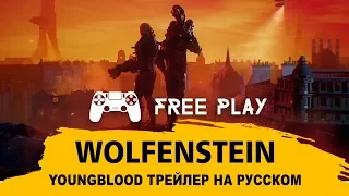 Wolfenstein  Youngblood - официальный трейлер с E3