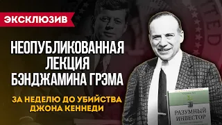 Ценные бумаги в небезопасном мире. Лекция Бенджамина Грэма 1963 года