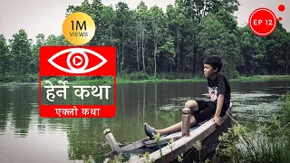 एक्लो कथा | Eklo Katha - Herne Katha EP12