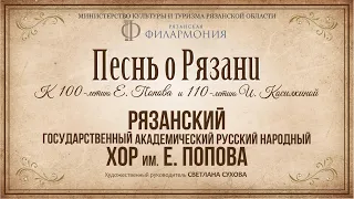 «Песнь о Рязани». Рязанский государственный академический русский народный хор им. Е. Попова.