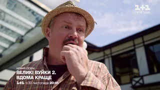 "Великі Вуйки 2. Вдома краще" —  новий сезон скоро на 1+1