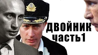 Двойники Путина Видео  РЕАЛЬНЫЕ КАДРЫ Путина нет