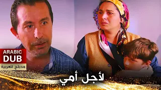 لأجل أمي - أفلام تركية مدبلجة للعربية