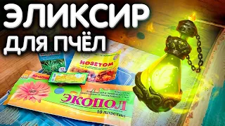 ЭЛИКСИР для ПЧЁЛ. Готовим пасеку к зимовке.