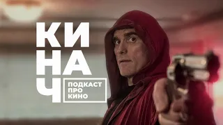 🎬 КИНАЧ [S01E16] • Джек, который построил дом