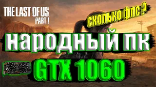 The Last of Us Part I на народном пк GTX 1060