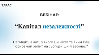 Вебінар: "Капітал незалежності"