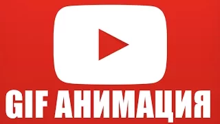 Как сделать gif анимацию из видео youtube