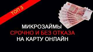 3 лучших онлайн микрозайма на карту, которые выдают срочные займы мгновенно