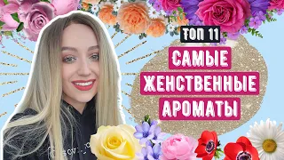 ТОП 11 САМЫЕ ЖЕНСТВЕННЫЕ АРОМАТЫ/ТУБЕРОЗА/НЕЖНОСТЬ/ЛЮБОВЬ/ЖЕНСКИЕ АРОМАТЫ С ХАРАКТЕРОМ