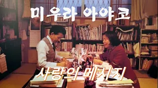 시인의 기도(#67 길은 여기에) 미우라 아야코, 미우라 문학관, 아프지 않으면, 아사이카와