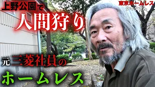 元三菱社員のタキタさん(70)がホームレスになった理由を伺いました【東京ホームレス タキタさん】