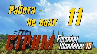 Работа не волк - 11 Farming Simulator 15