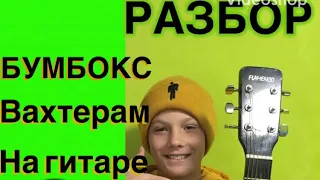 Как Играть Бумбокс - Вахтерам (на гитаре) для начинающих