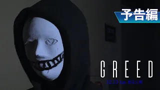 自主制作映画『GREED』予告 【2022年12月13日からYouTube限定公開】